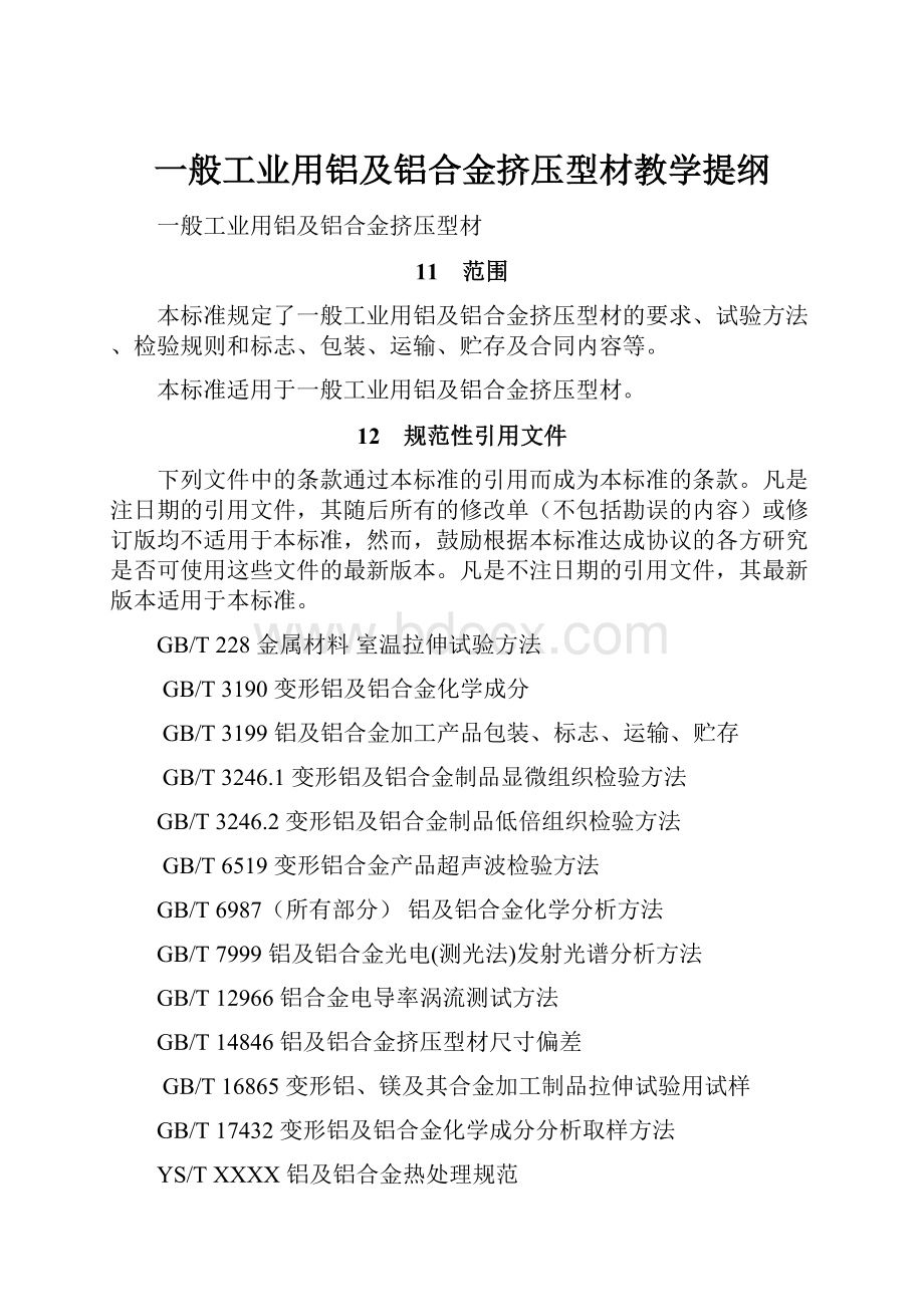 一般工业用铝及铝合金挤压型材教学提纲.docx