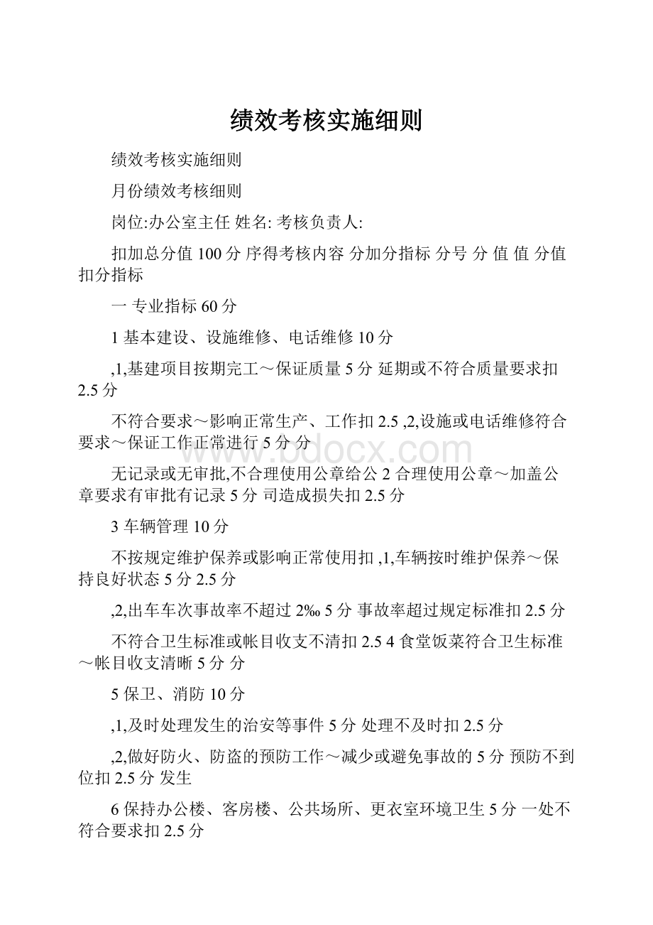 绩效考核实施细则.docx