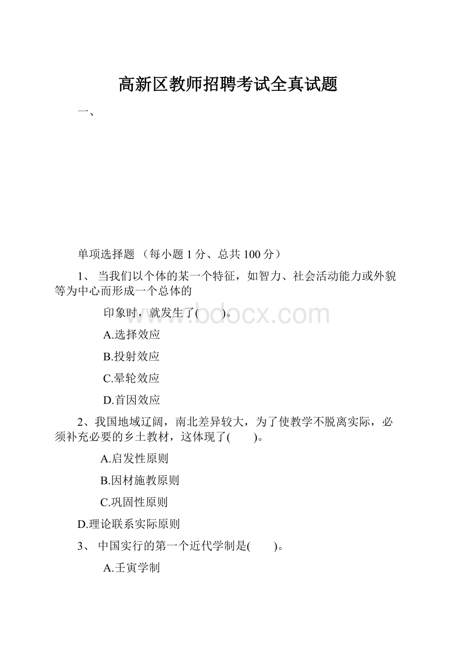 高新区教师招聘考试全真试题.docx_第1页