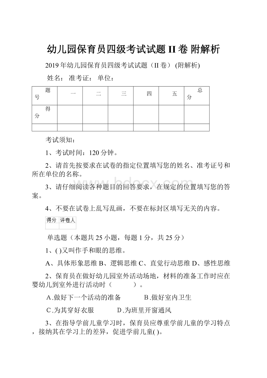 幼儿园保育员四级考试试题II卷 附解析.docx_第1页