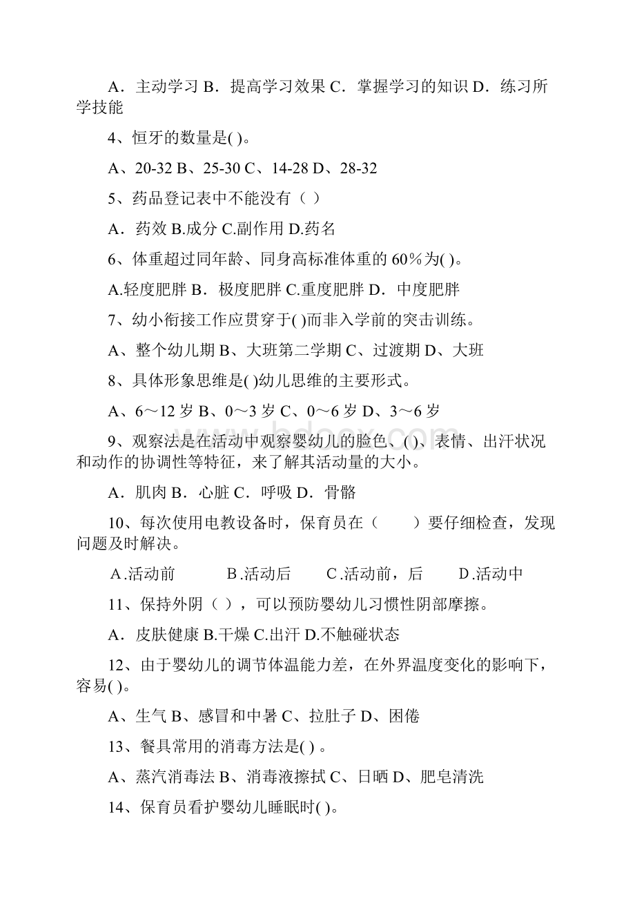 幼儿园保育员四级考试试题II卷 附解析.docx_第2页