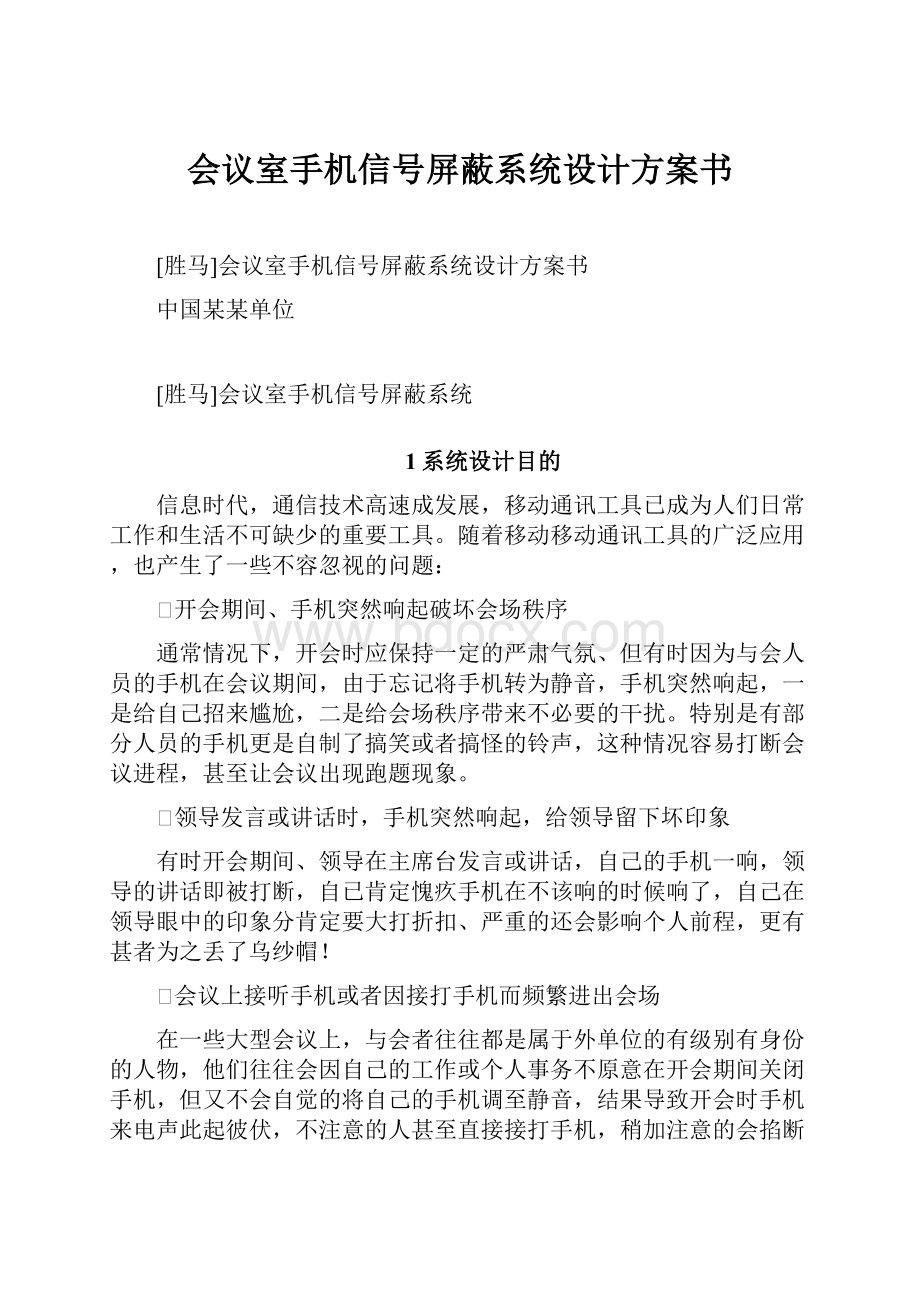 会议室手机信号屏蔽系统设计方案书.docx_第1页