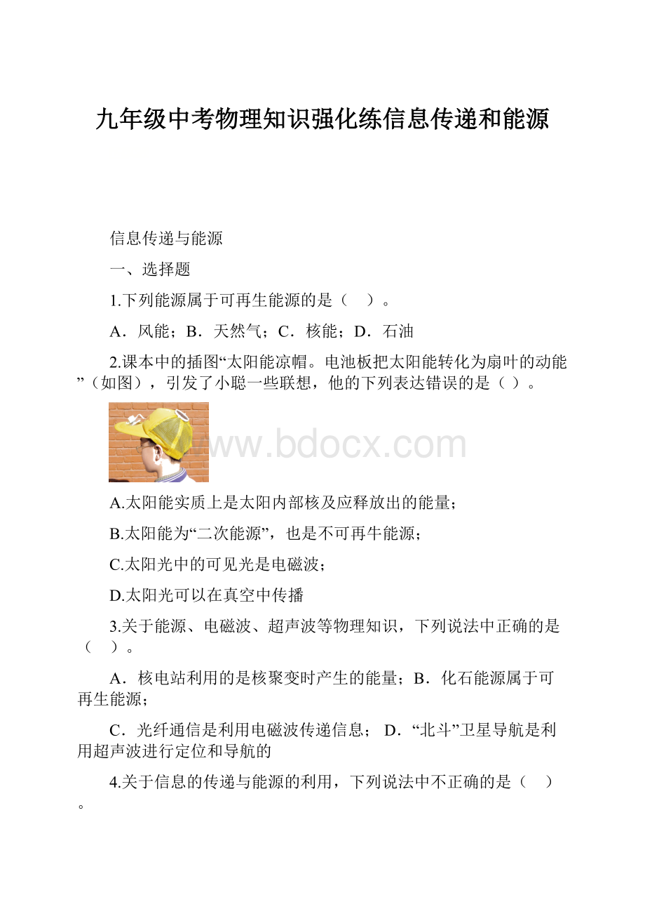 九年级中考物理知识强化练信息传递和能源.docx