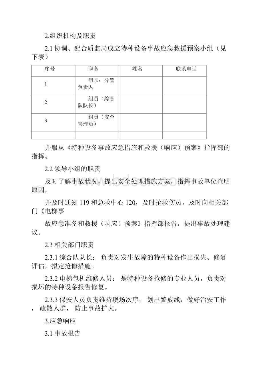 完整版电梯特种设备事故应急救援预案.docx_第3页