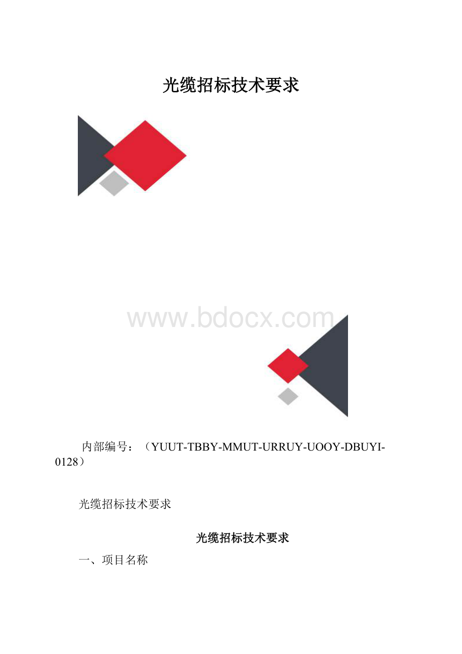 光缆招标技术要求.docx