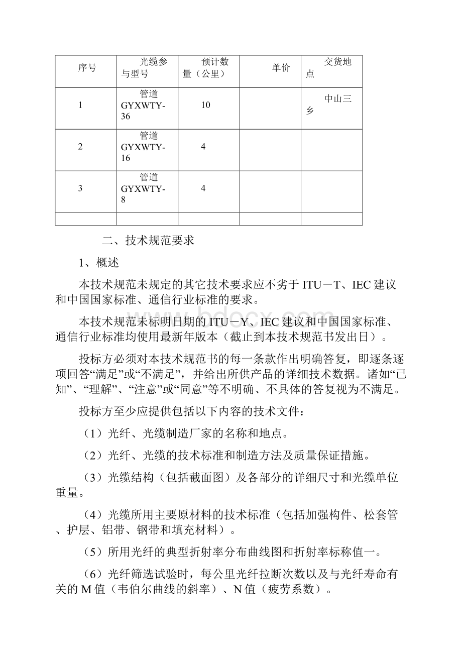 光缆招标技术要求.docx_第2页