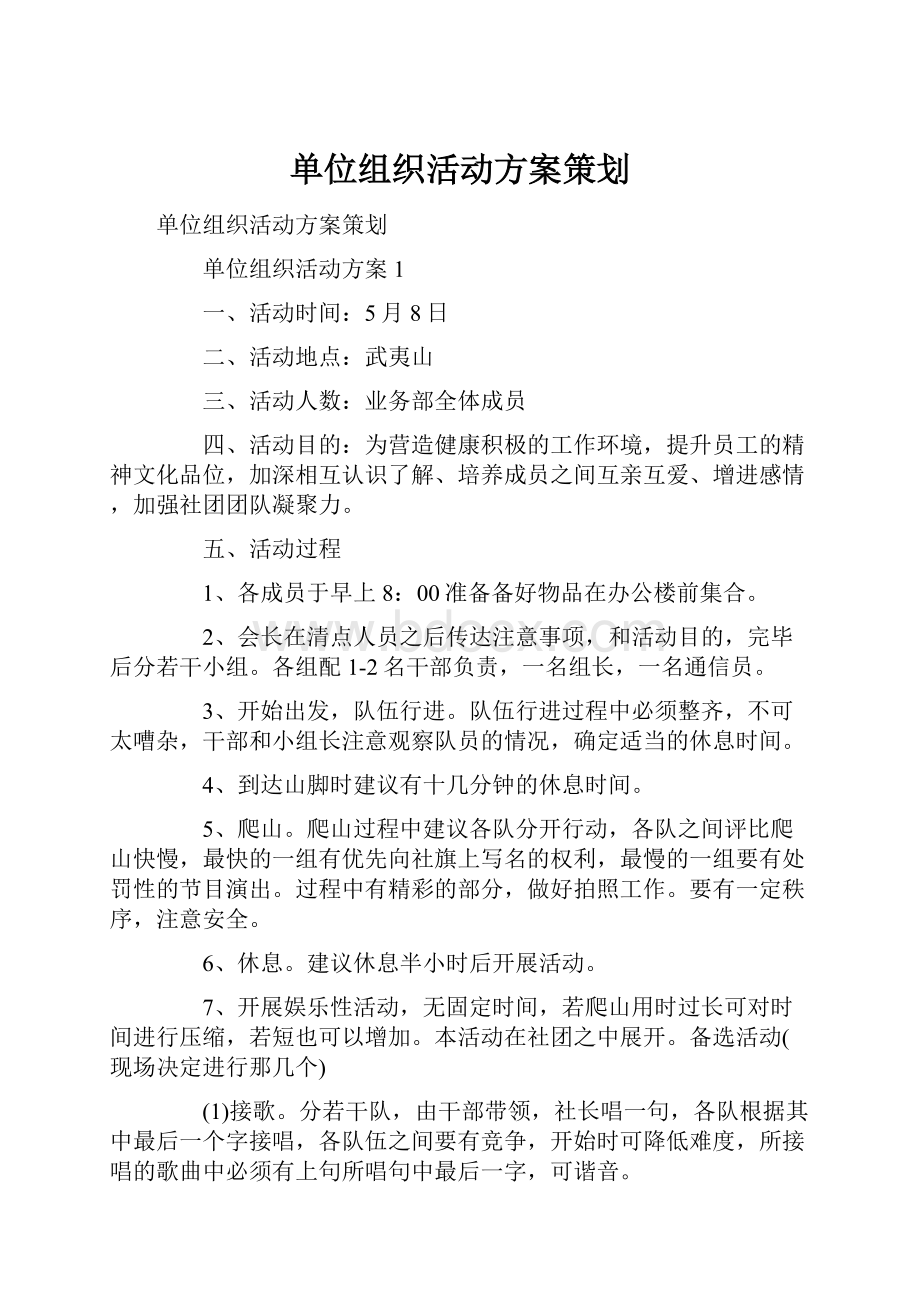 单位组织活动方案策划.docx