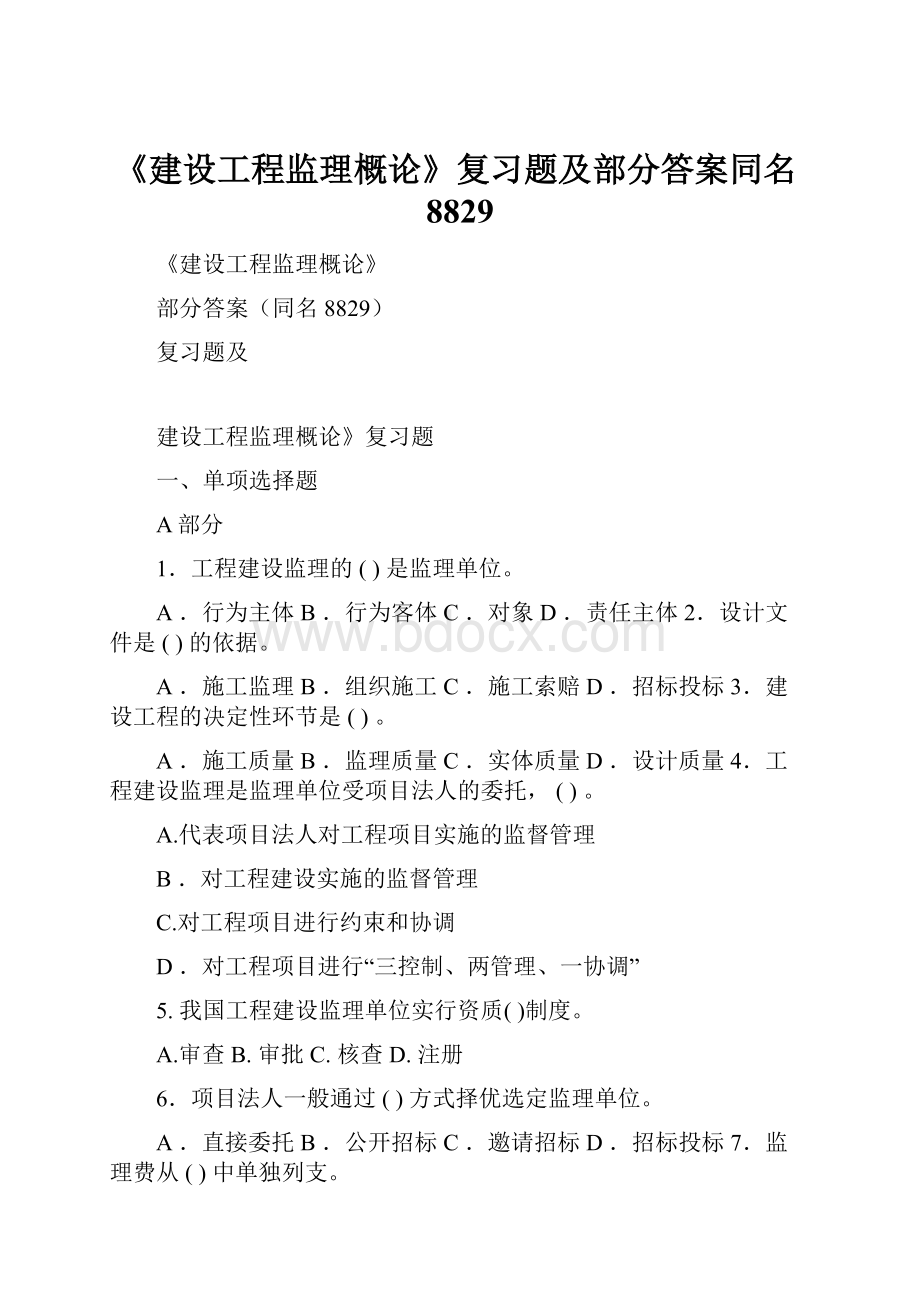 《建设工程监理概论》复习题及部分答案同名8829.docx