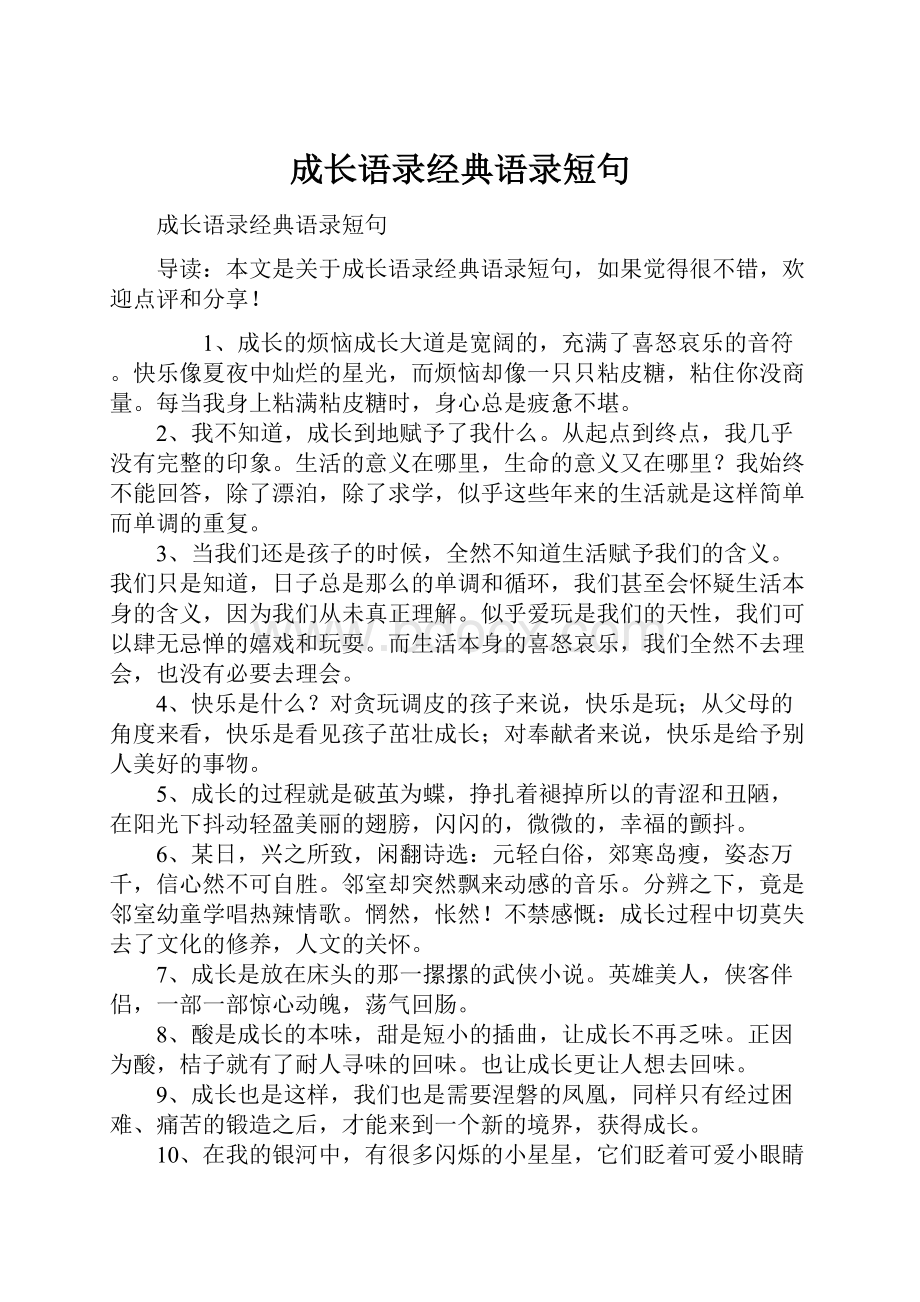 成长语录经典语录短句.docx_第1页