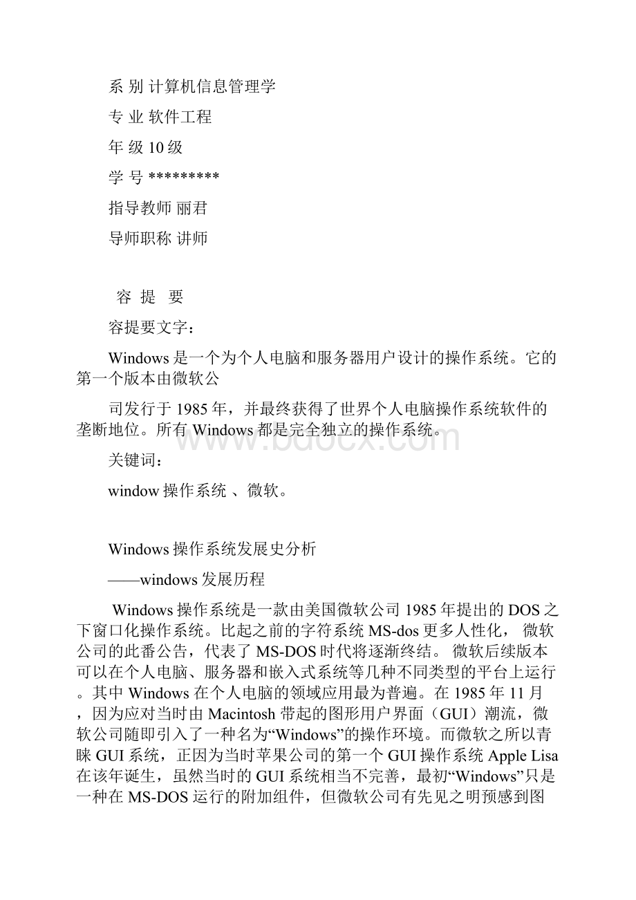 windows操作系统发展史分析论文.docx_第3页