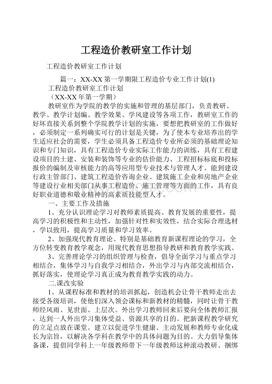 工程造价教研室工作计划.docx