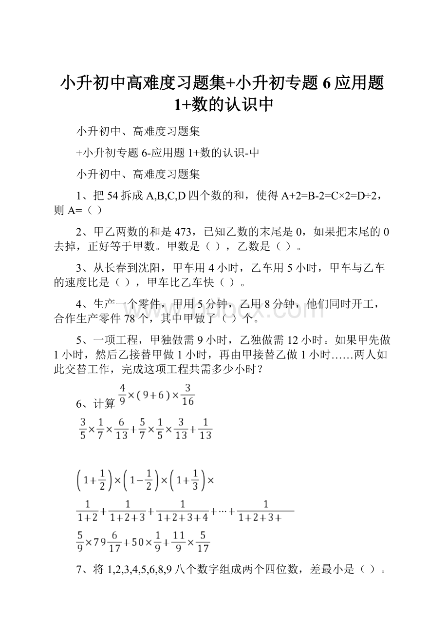 小升初中高难度习题集+小升初专题6应用题1+数的认识中.docx_第1页