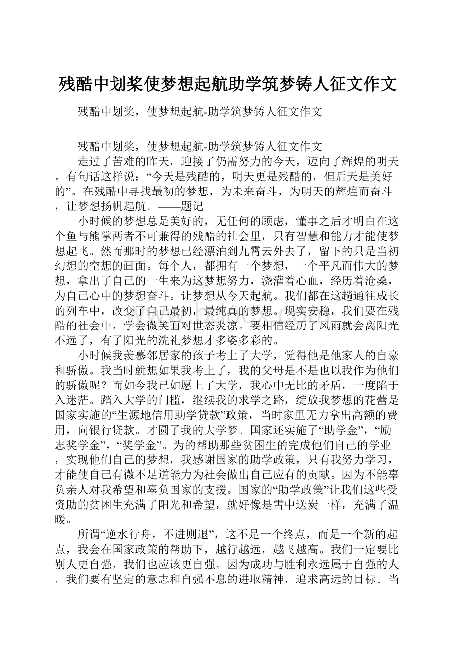 残酷中划桨使梦想起航助学筑梦铸人征文作文.docx