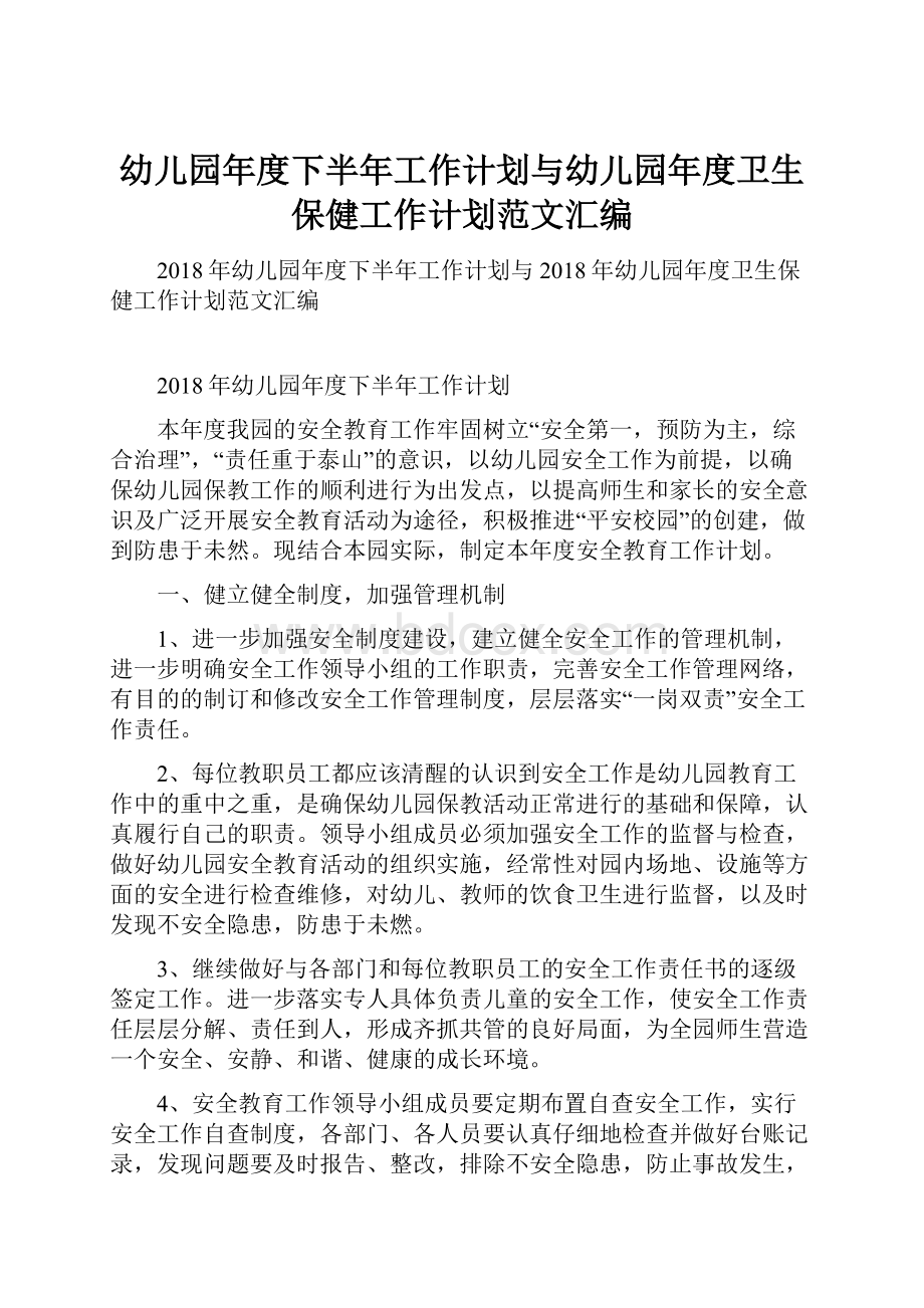 幼儿园年度下半年工作计划与幼儿园年度卫生保健工作计划范文汇编.docx