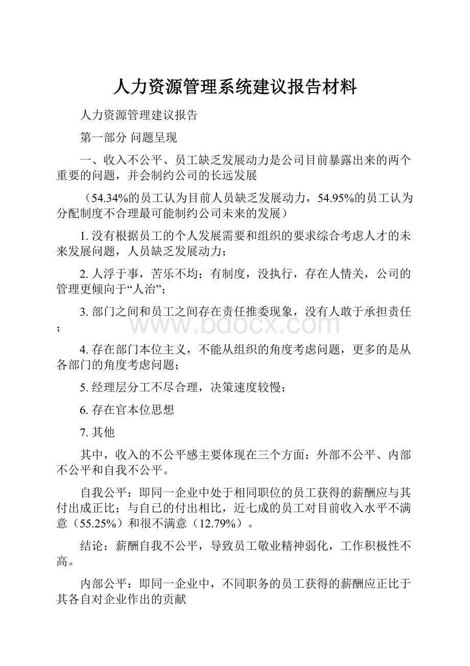 人力资源管理系统建议报告材料.docx