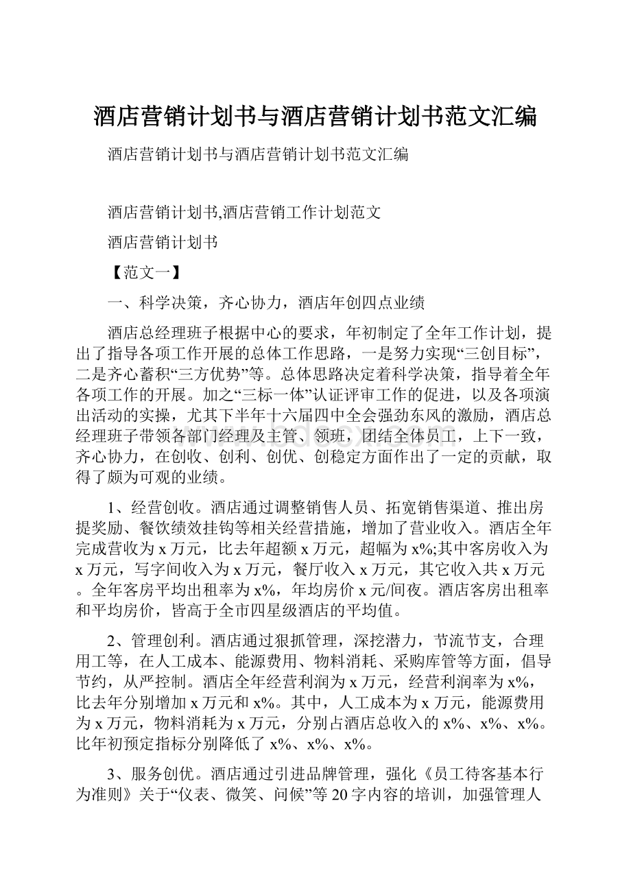 酒店营销计划书与酒店营销计划书范文汇编.docx