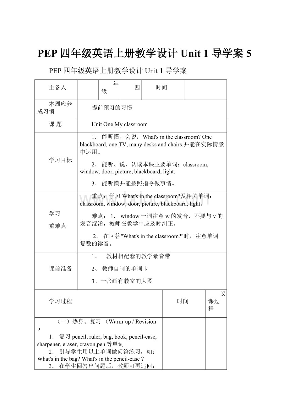 PEP四年级英语上册教学设计Unit 1 导学案5.docx