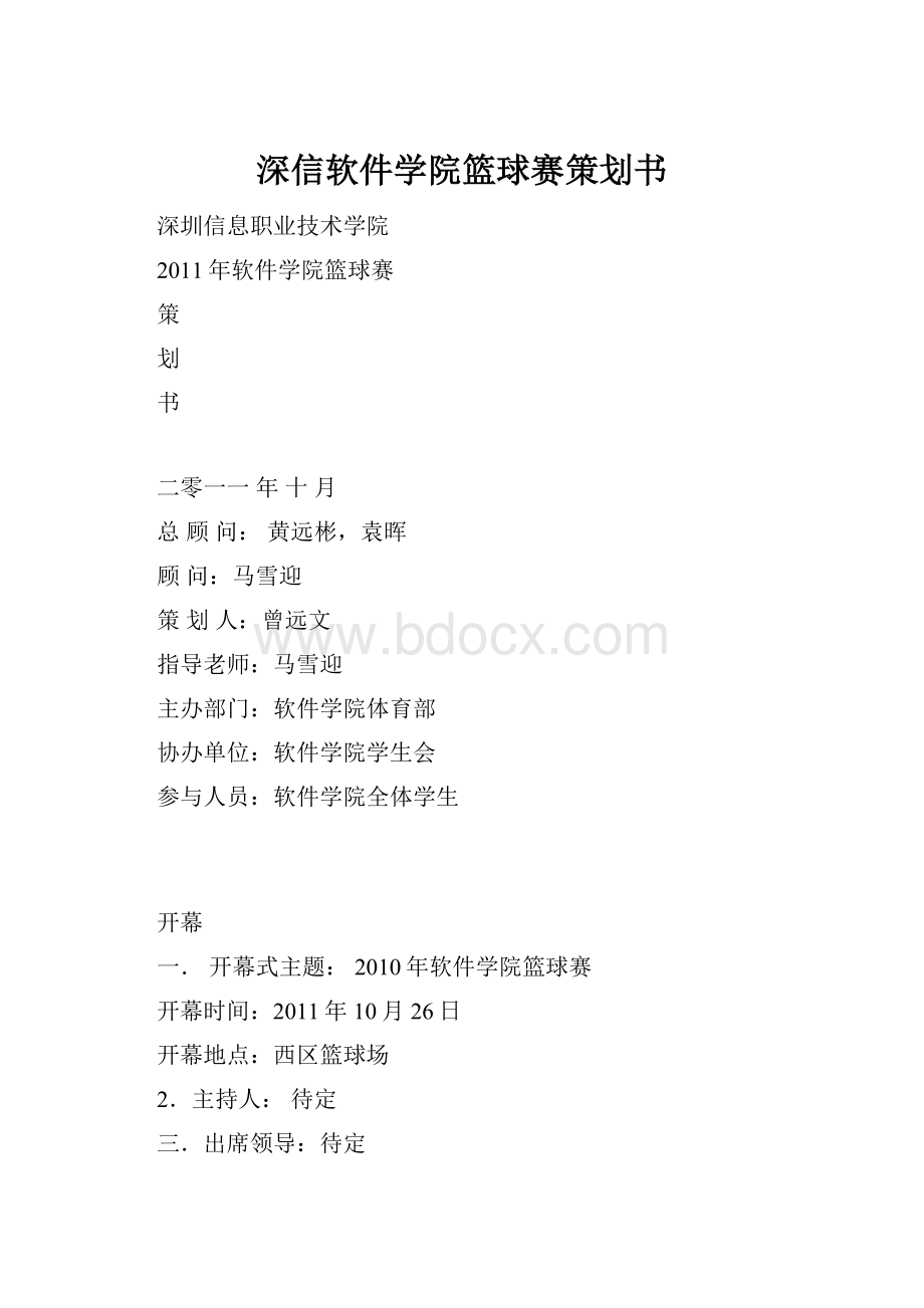 深信软件学院篮球赛策划书.docx