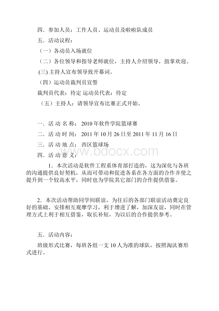 深信软件学院篮球赛策划书.docx_第2页