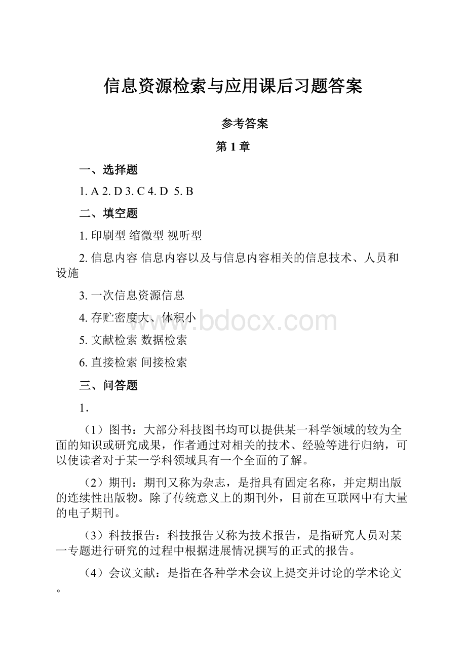 信息资源检索与应用课后习题答案.docx