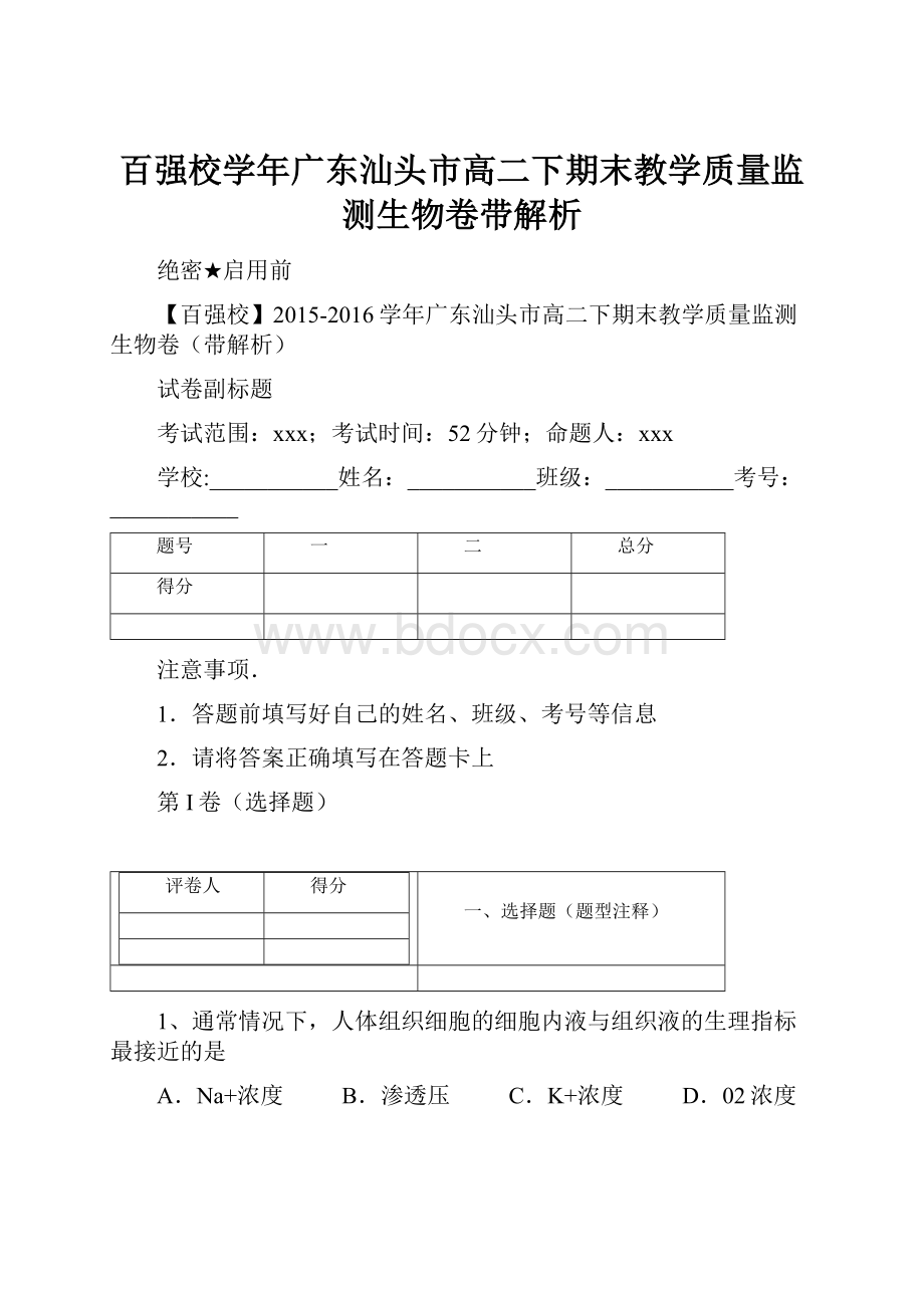 百强校学年广东汕头市高二下期末教学质量监测生物卷带解析.docx_第1页