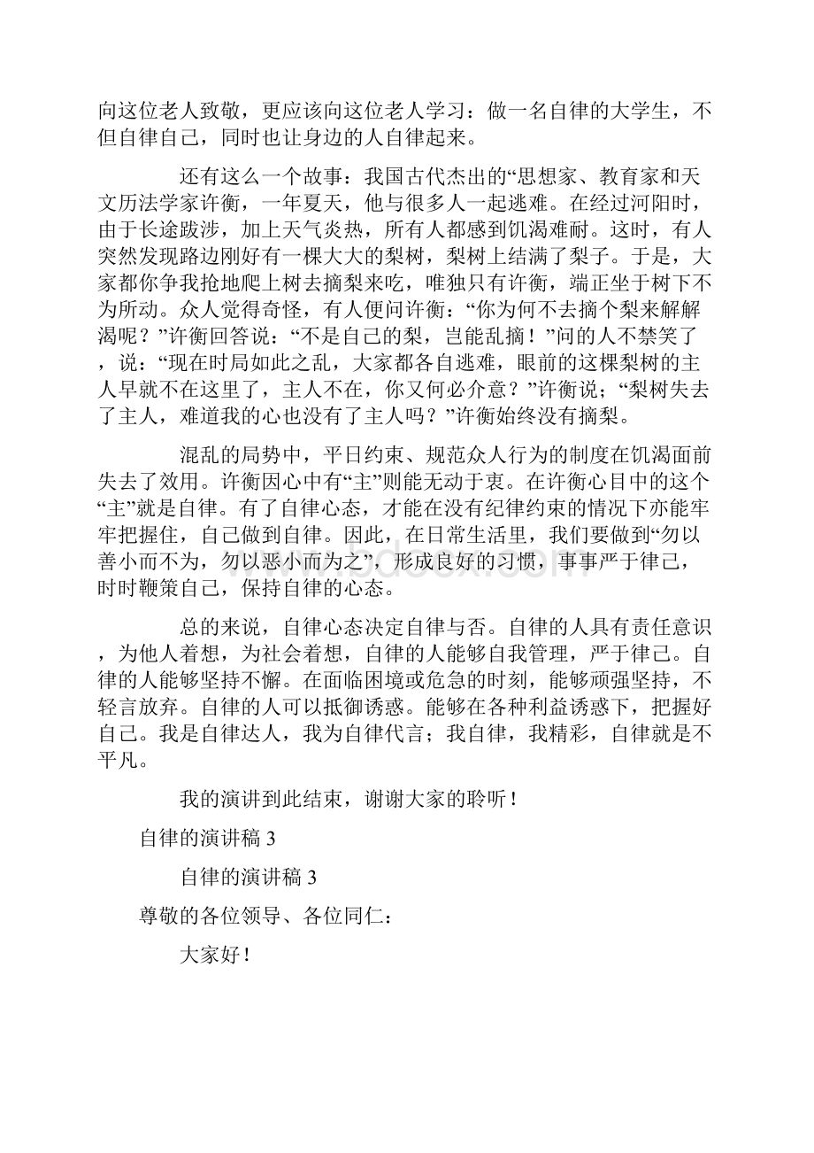 关于自律的演讲稿精选10篇.docx_第3页