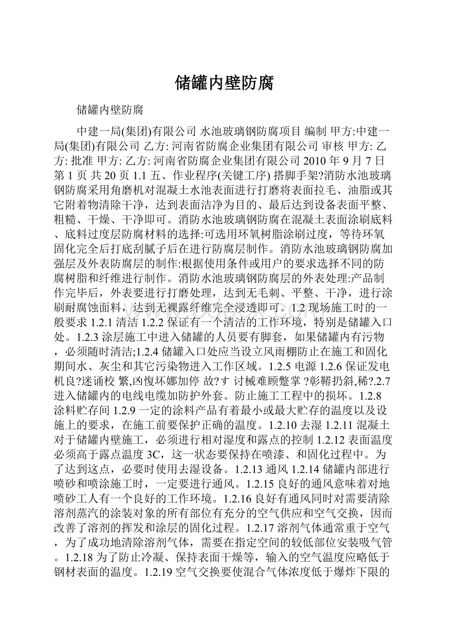 储罐内壁防腐.docx_第1页