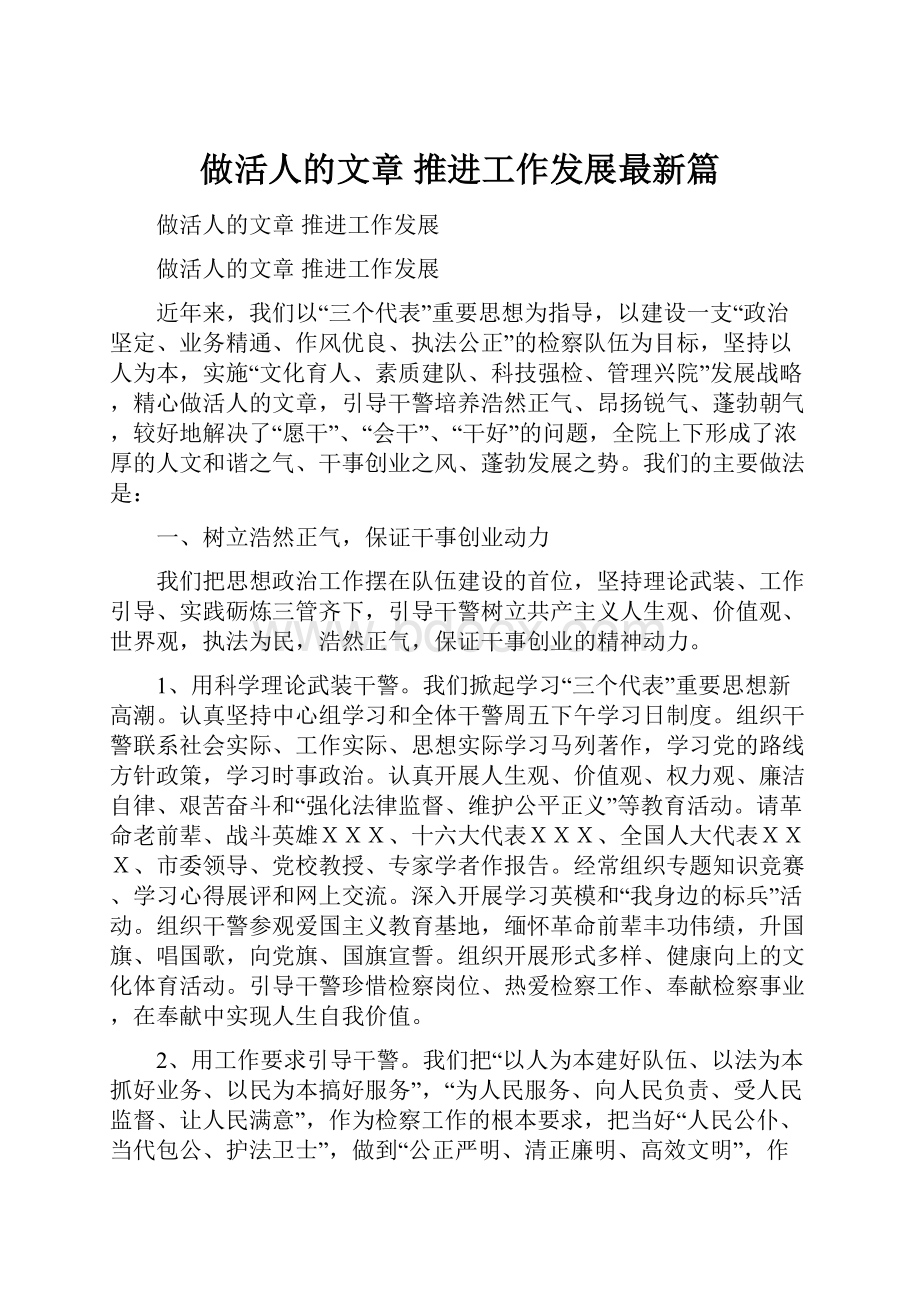 做活人的文章 推进工作发展最新篇.docx