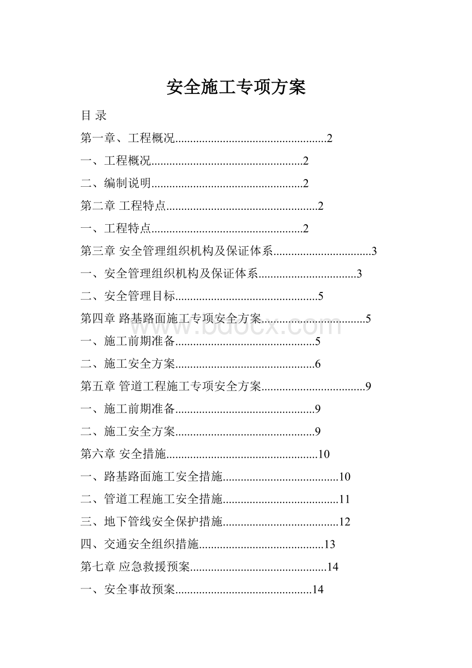 安全施工专项方案.docx_第1页