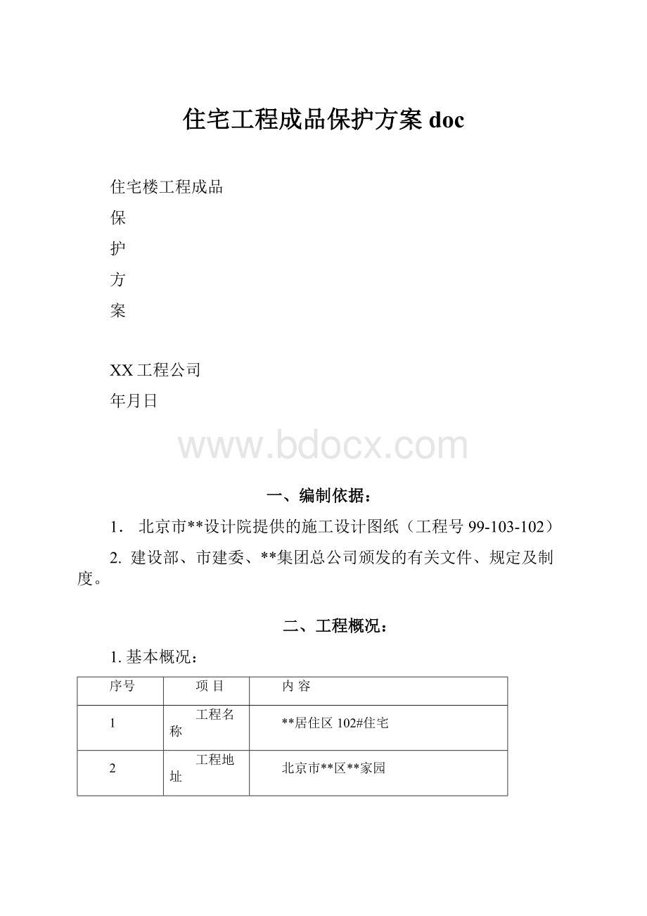 住宅工程成品保护方案doc.docx_第1页