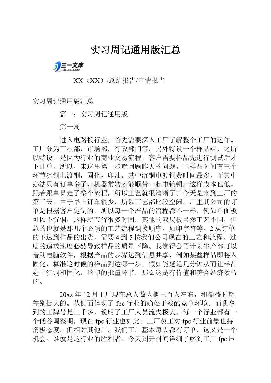 实习周记通用版汇总.docx