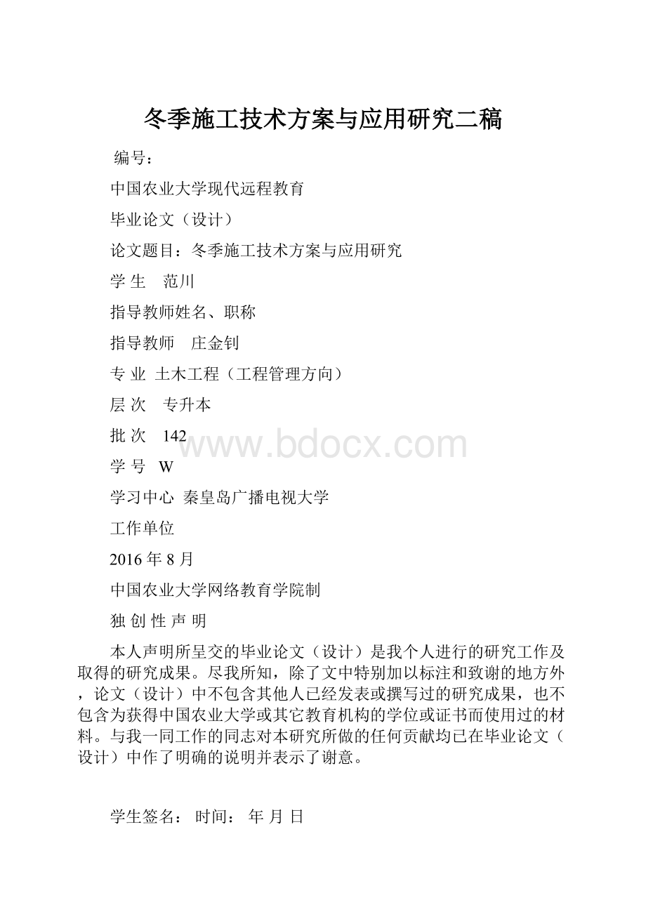 冬季施工技术方案与应用研究二稿.docx