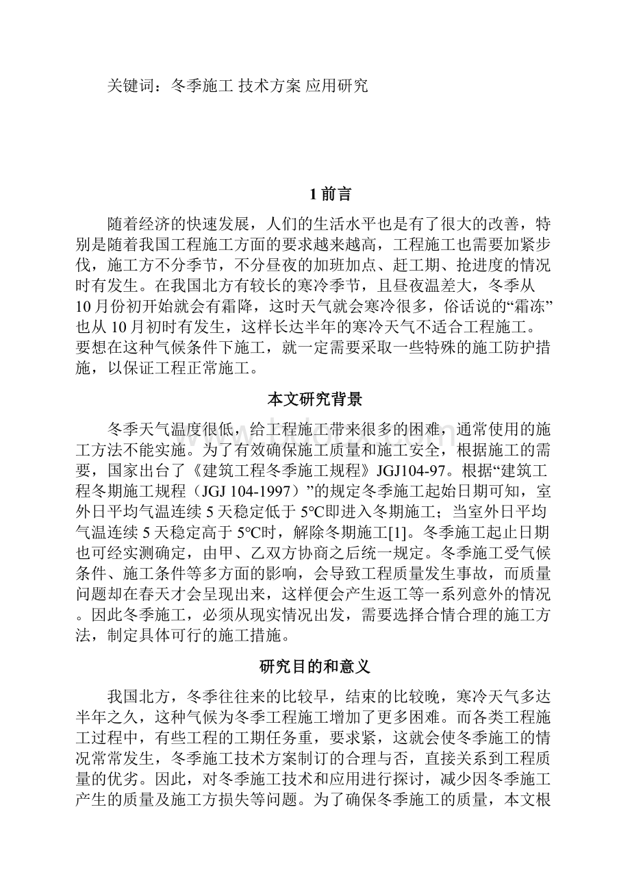 冬季施工技术方案与应用研究二稿.docx_第3页