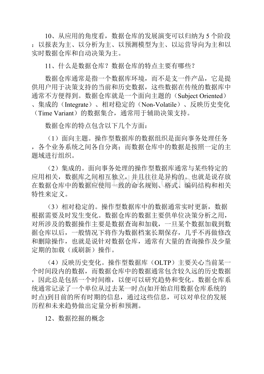 数据仓库与数据挖掘期末综合复习.docx_第2页