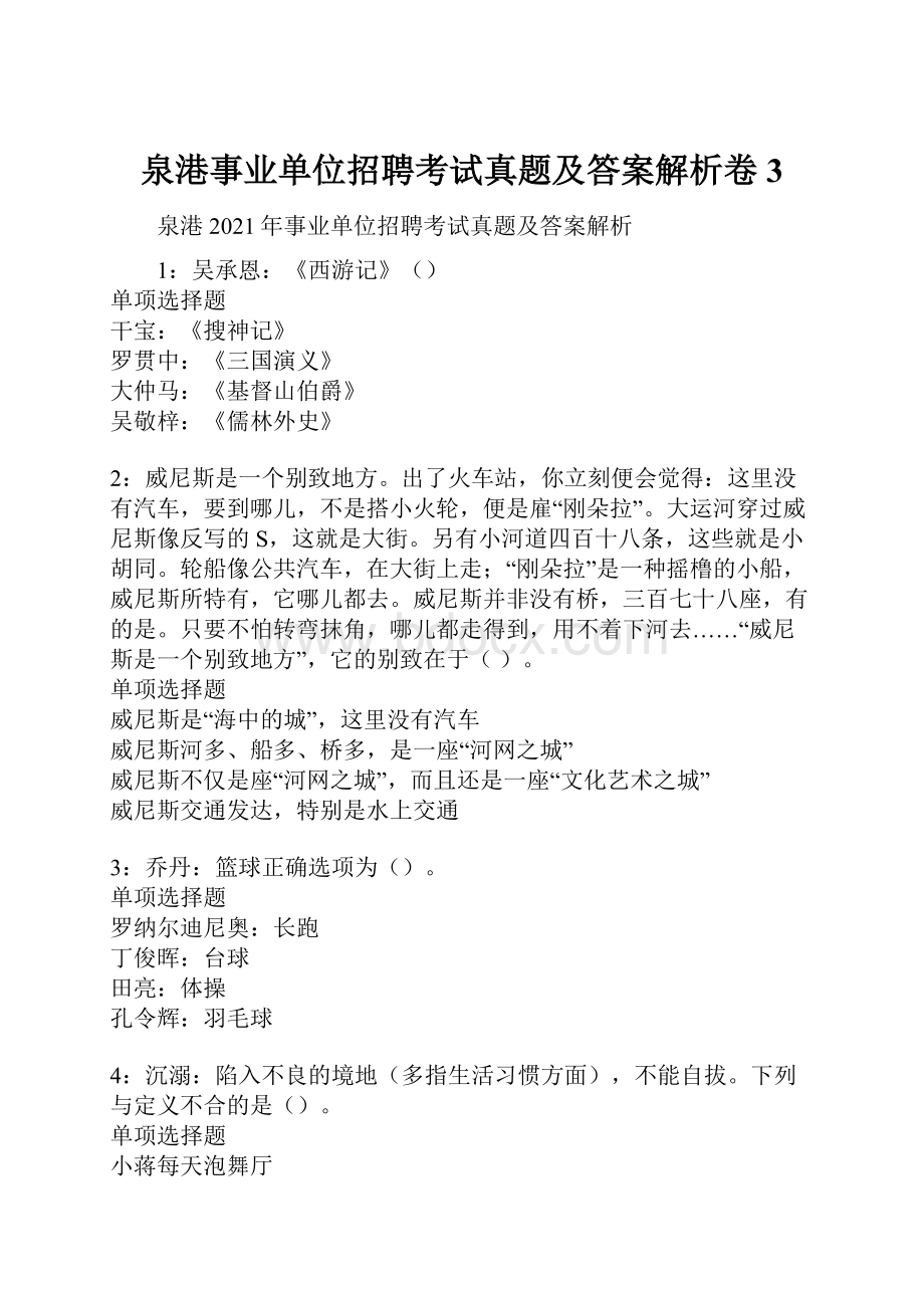 泉港事业单位招聘考试真题及答案解析卷3.docx