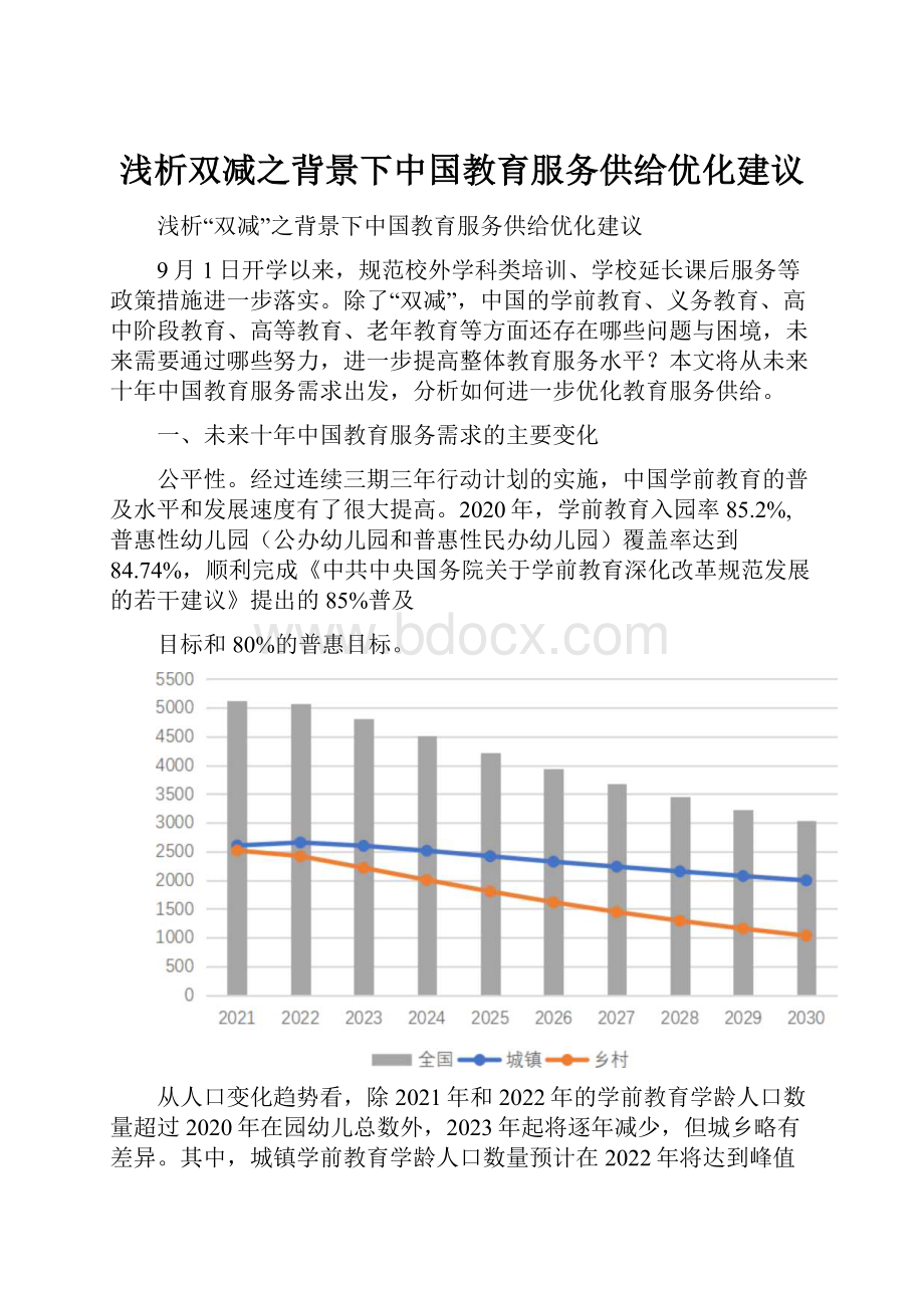 浅析双减之背景下中国教育服务供给优化建议.docx_第1页