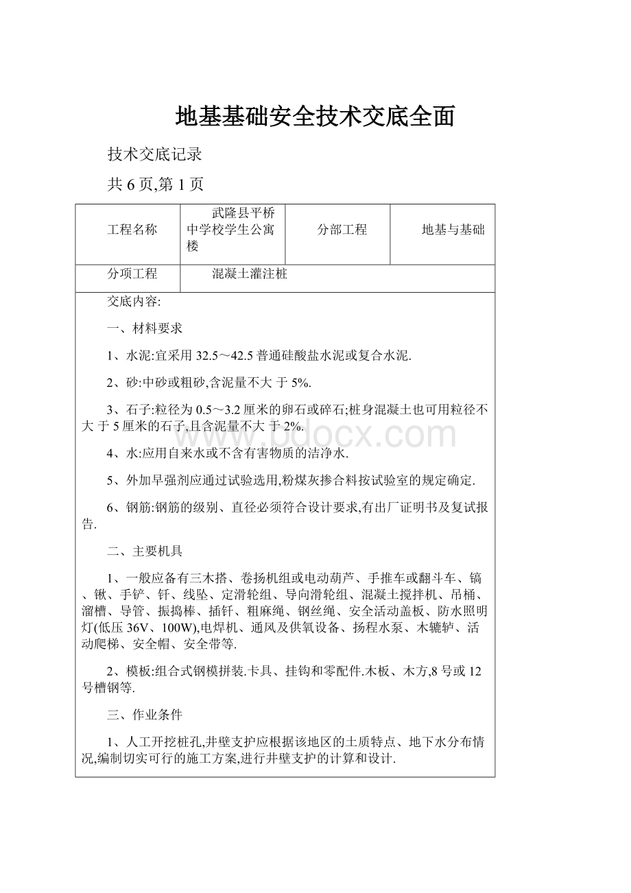 地基基础安全技术交底全面.docx