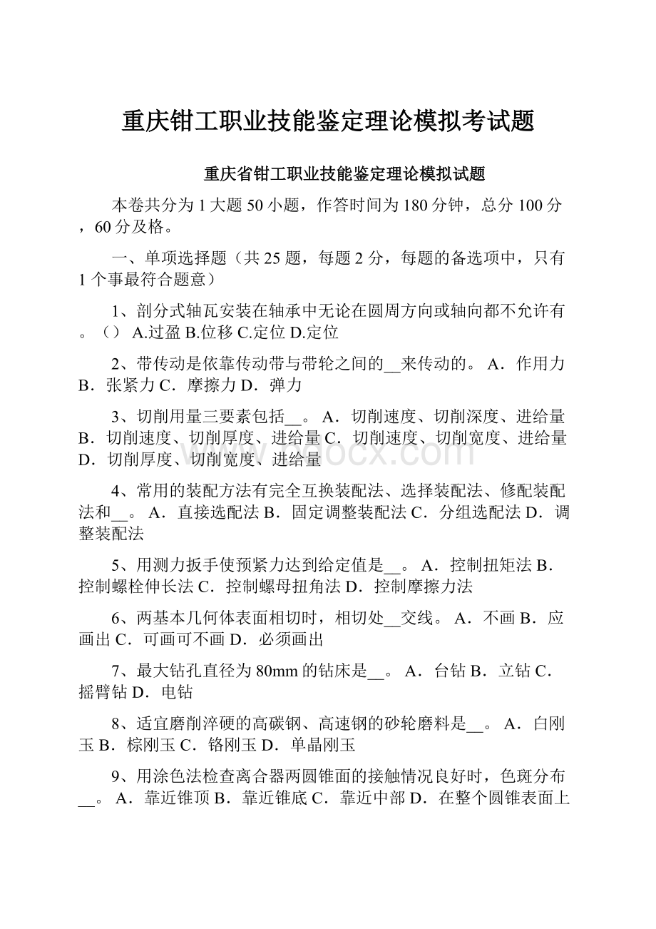 重庆钳工职业技能鉴定理论模拟考试题.docx_第1页