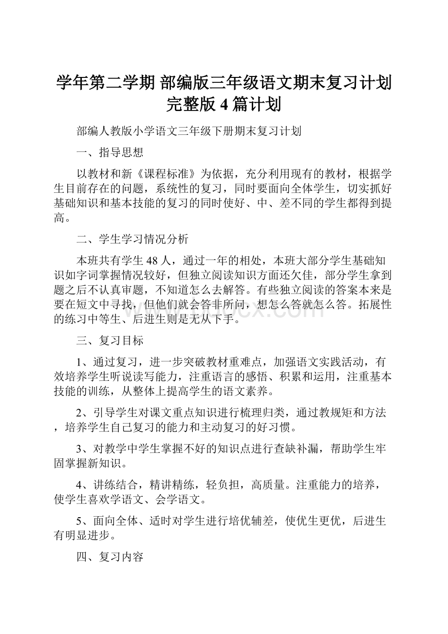 学年第二学期 部编版三年级语文期末复习计划完整版 4篇计划.docx