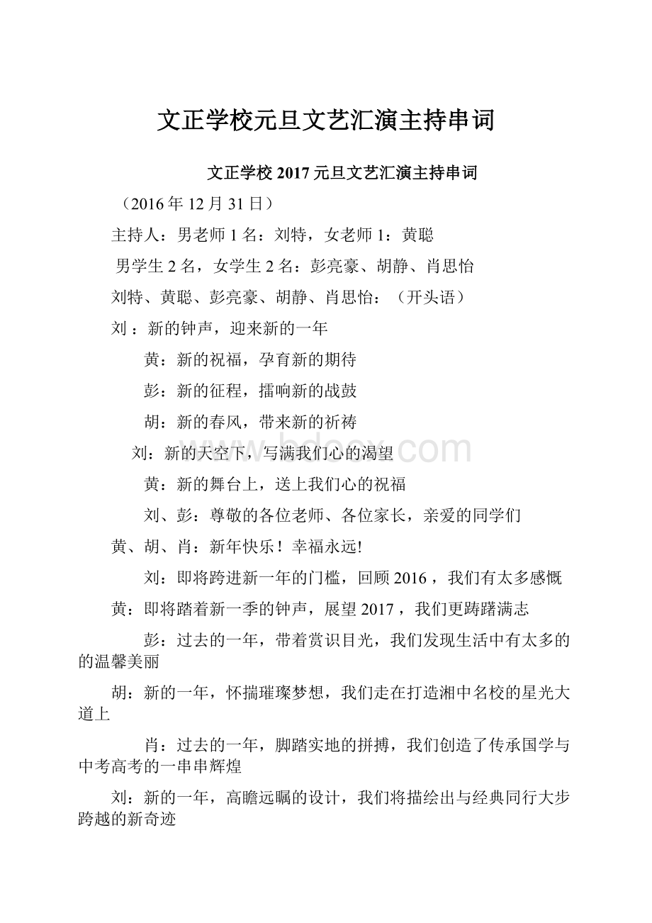 文正学校元旦文艺汇演主持串词.docx_第1页