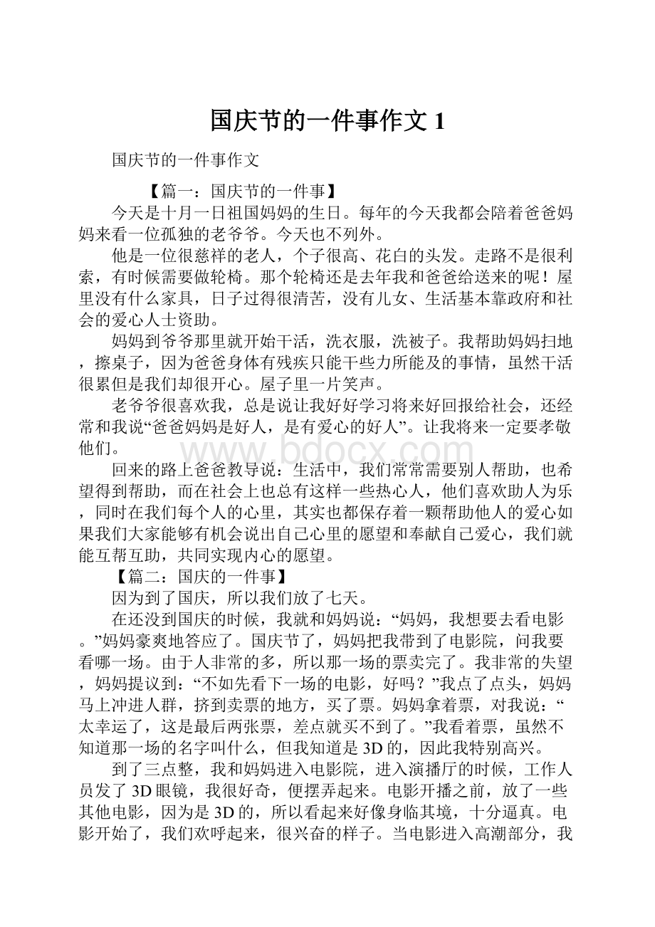 国庆节的一件事作文1.docx_第1页