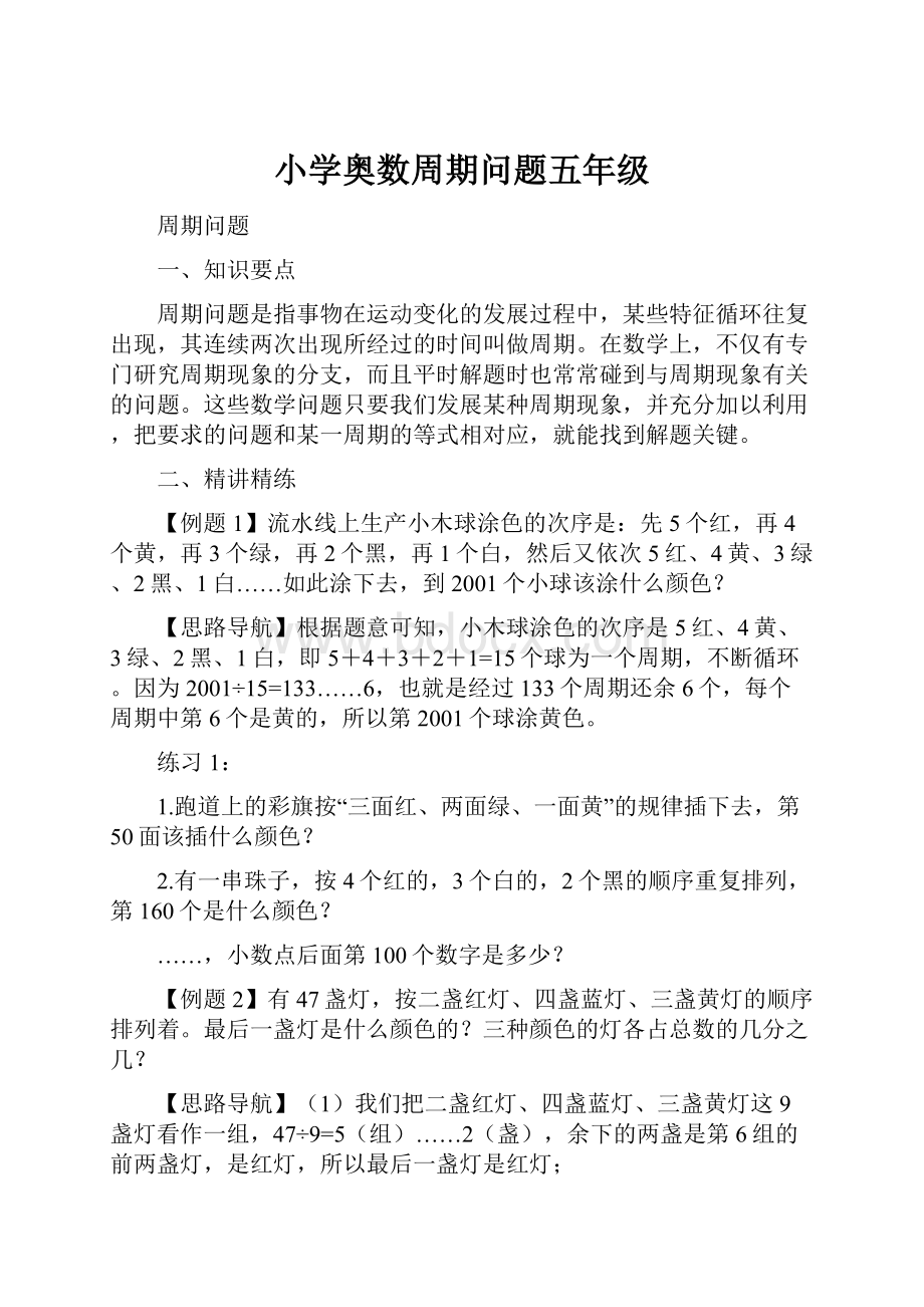 小学奥数周期问题五年级.docx_第1页