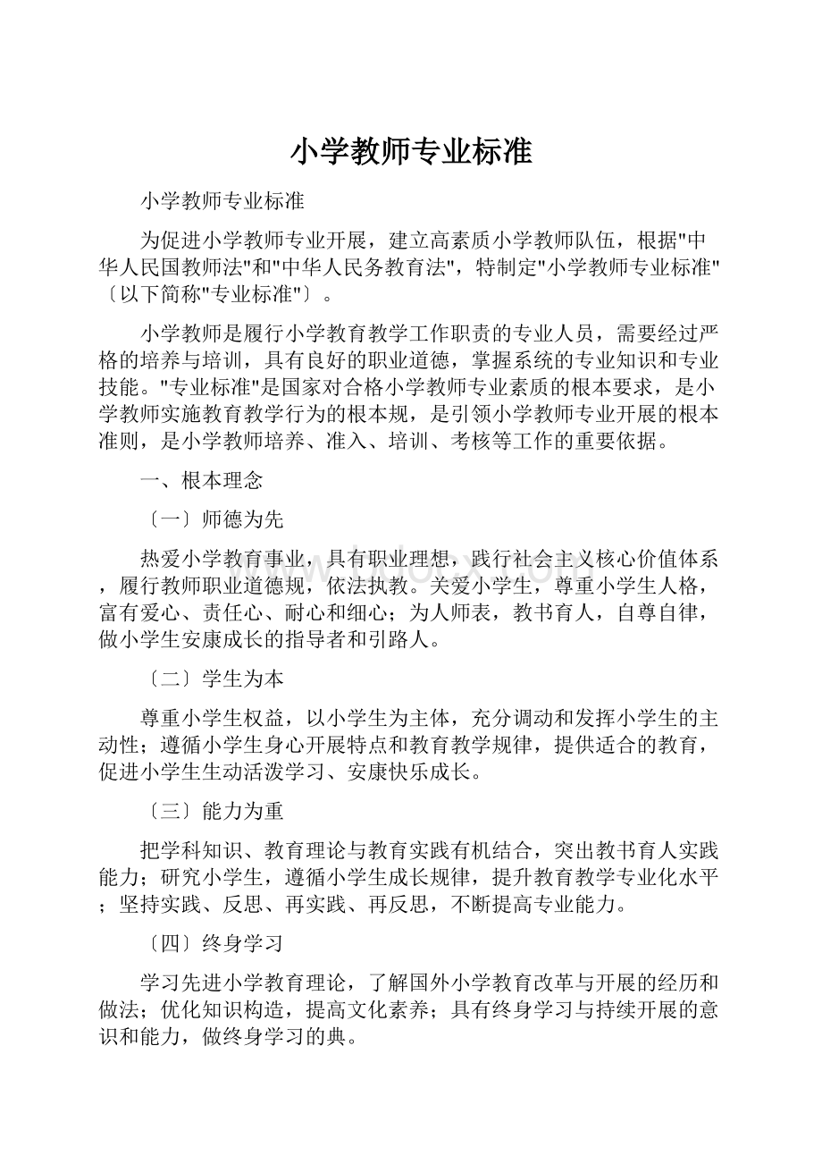 小学教师专业标准.docx