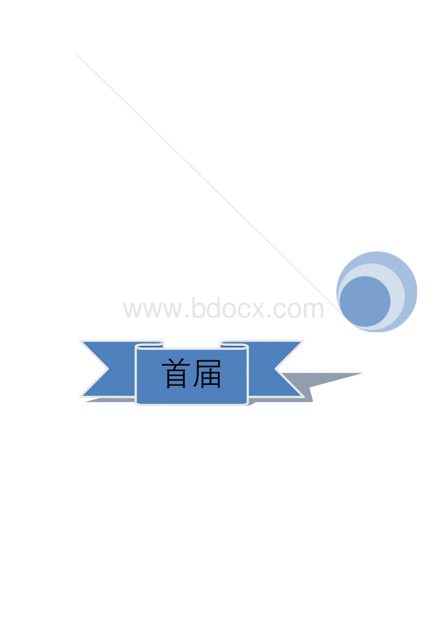 会操比赛策划书策划书.docx_第2页