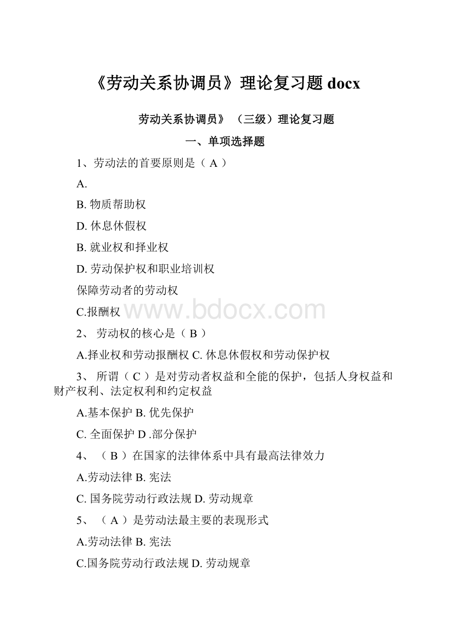 《劳动关系协调员》理论复习题docx.docx