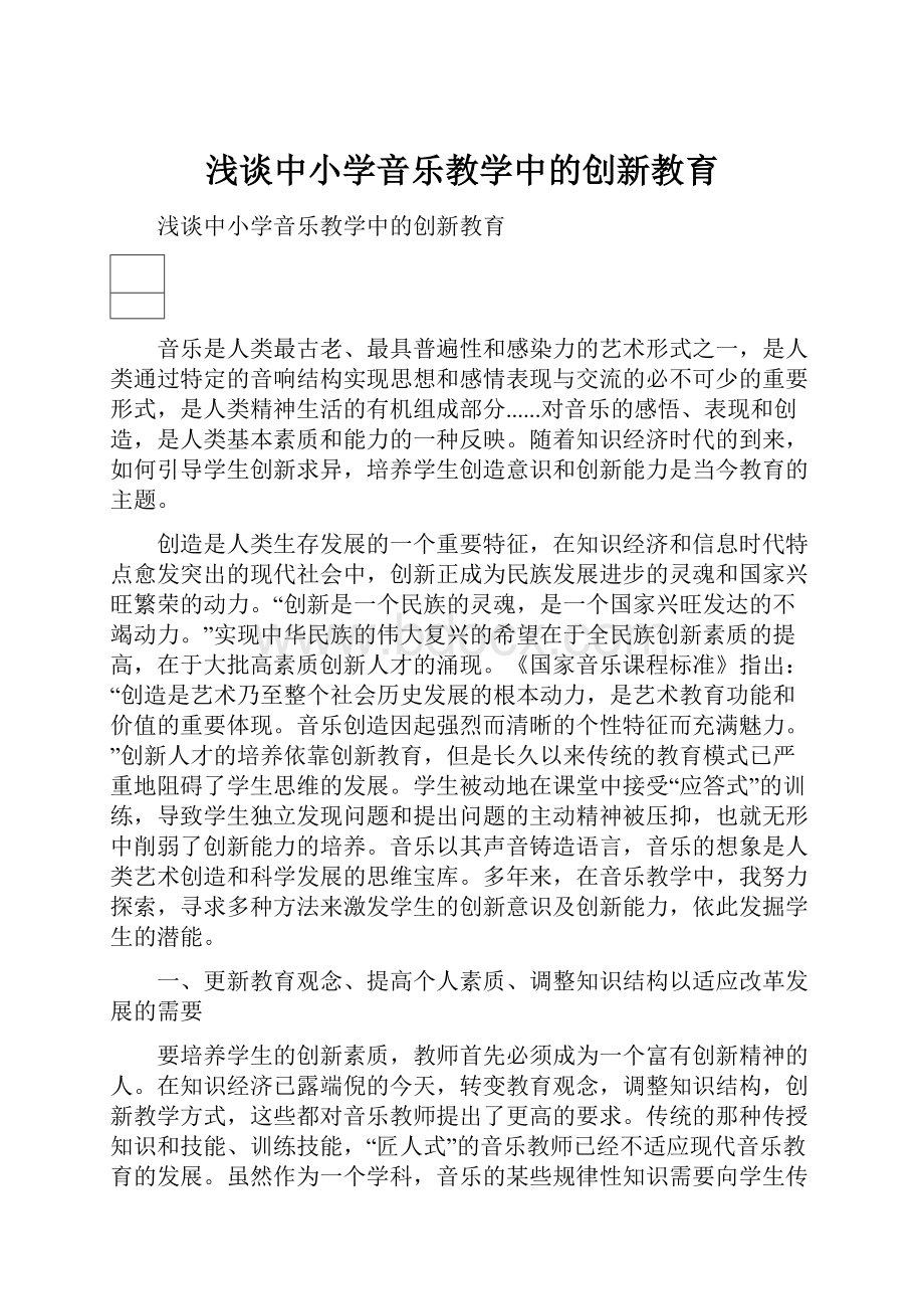 浅谈中小学音乐教学中的创新教育.docx_第1页