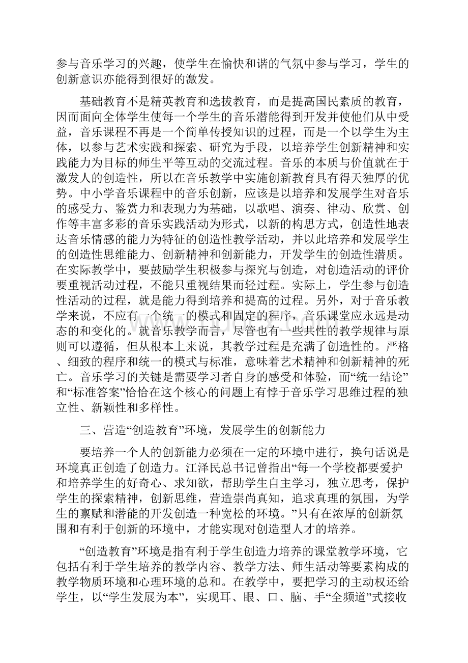 浅谈中小学音乐教学中的创新教育.docx_第3页