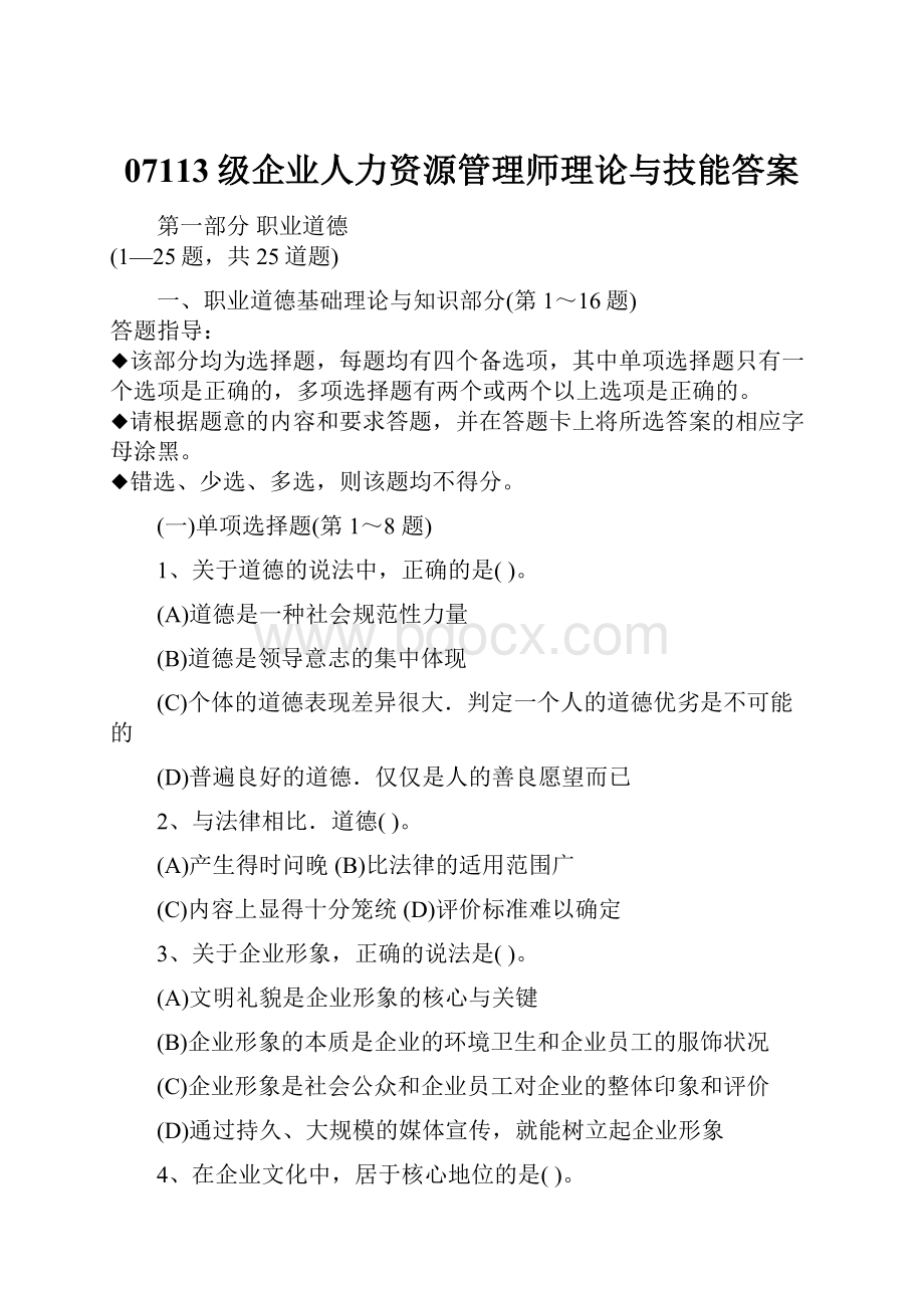 07113级企业人力资源管理师理论与技能答案.docx