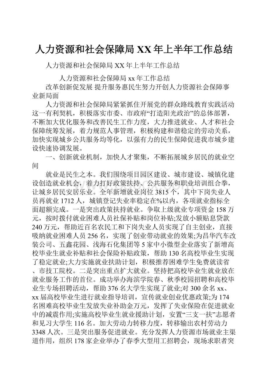 人力资源和社会保障局XX年上半年工作总结.docx