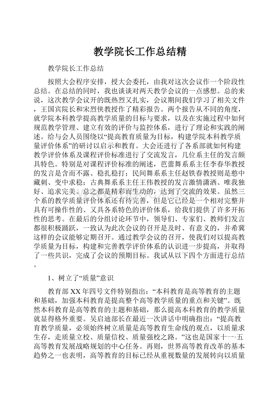 教学院长工作总结精.docx_第1页